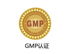 為什么制藥廠要進(jìn)行GMP認(rèn)證？